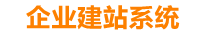 长岭企业网站建设